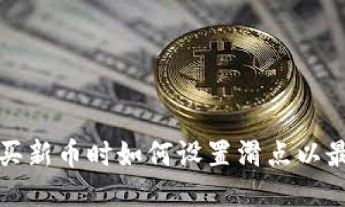 TP钱包购买新币时如何设置滑点以最大化收益