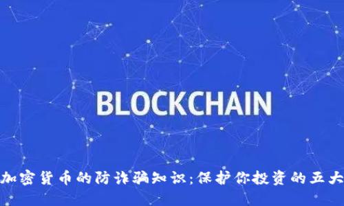 揭秘加密货币的防诈骗知识：保护你投资的五大关键