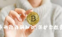 揭秘加密货币的防诈骗知识：保护你投