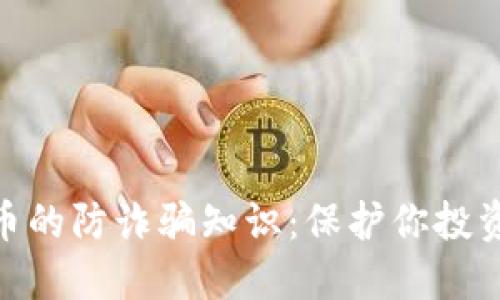 揭秘加密货币的防诈骗知识：保护你投资的五大关键