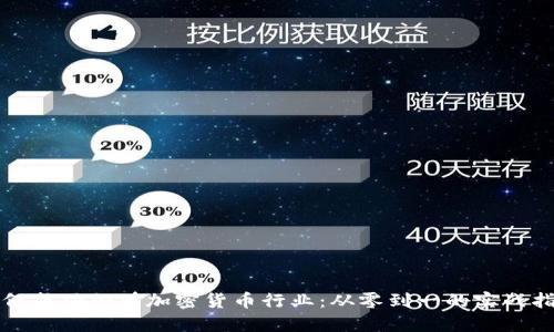 如何成功加盟加密货币行业：从零到一的实战指南
