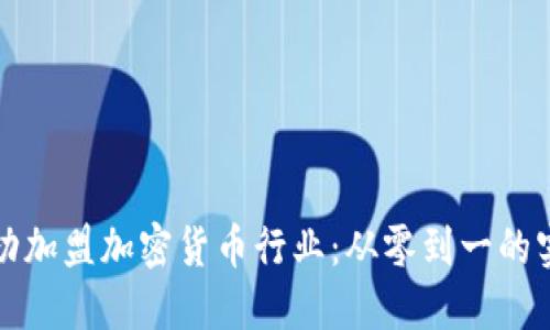 如何成功加盟加密货币行业：从零到一的实战指南