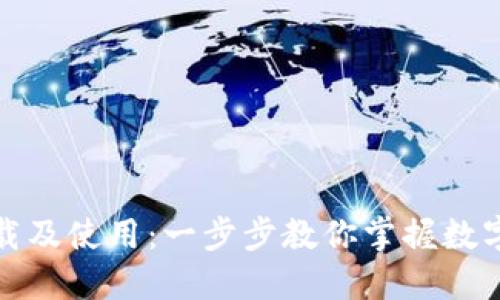 TP钱包下载及使用：一步步教你掌握数字资产管理