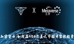 探索加密货币：如何在400亿美元市场中