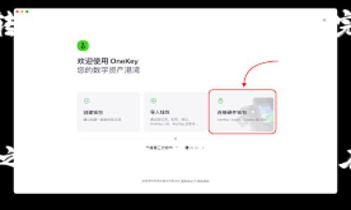 关于“TP钱包可以转到芝麻开门吗？”这个问题，首先我们需要了解两个概念：TP钱包和芝麻开门。TP钱包是一个数字资产钱包，主要用于存储和交易加密货币。而芝麻开门是一个基于区块链技术的信用服务平台，主要为用户提供信用借贷或其他金融服务。

### TP钱包与芝麻开门的关联

1. TP钱包的功能和特点
TP钱包支持多种类型的数字资产存储，包括比特币、以太坊、USDT等主流加密货币。用户可以通过TP钱包进行数字资产的管理、转账以及交易。该钱包的主要特点是安全性高、操作简单，并且支持多种链的资产。用户只需要下载应用程序并进行简单的注册，就可以开始使用TP钱包的功能。

2. 芝麻开门的功能和特点
芝麻开门则主要是一种信贷及信用服务平台，通过用户的数字资产和信用数据，为用户提供灵活的金融服务。用户可以在芝麻开门上进行借款、查看信用状况等。芝麻开门利用区块链技术，确保用户数据的安全和透明性。这使得用户在借贷过程中，能够享受到更高的安全感。

3. 转账的可能性
关于TP钱包是否能够转账到芝麻开门，答案一般是需要看两者之间是否存在直接的转账协议或支持哪些区块链。这种转账通常涉及加密货币的相互转换。因此，如果芝麻开门支持某种特定的加密货币，并且这些货币在TP钱包中也被支持，那么用户就可以进行转账。

4. 如何进行转账
如果TP钱包可以转到芝麻开门，用户可以按照以下步骤进行转账：
ol
    li首先打开TP钱包，选择要转账的数字资产。/li
    li然后在芝麻开门上找到相应的充值或转账地址。/li
    li在TP钱包中输入芝麻开门的地址和转账金额，确认信息无误后提交转账请求。/li
    li完成后，用户需查看转账状态，确认芝麻开门账户是否已收到转账。/li
/ol

5. 注意事项
在进行数字资产转账时，用户应注意以下几点：
ul
    li确认地址的准确性，以避免资产丢失。/li
    li了解转账的手续费，确保账户中有足够的余额。 /li
    li注意转账的时间，某些情况下，转账可能需要一定的处理时间。/li
    li定期关注TP钱包和芝麻开门的最新政策，以确保转账流程的正常进行。/li
/ul

6. 结论
在总结以上内容后，我们知道TP钱包是否能转账到芝麻开门，依赖于两者之间的兼容性。如果支持相同的资产，且用户遵循正确的转账流程，理论上是可以完成转账的。然而，在实际操作中，用户应当多加留意各种细节和可能出现的风险，以确保资产的安全。

### 结尾Remarks

虽然TP钱包和芝麻开门在功能上各具特色，但它们之间的结合却为用户提供了更多的便利。希望本文所述能够帮助到需要在两者之间转账的用户，让大家在数字货币的世界中，更加得心应手，与时俱进地体验最前沿的区块链技术带来的便利。