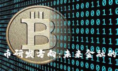 探索加密货币研发方向：未来金融的机