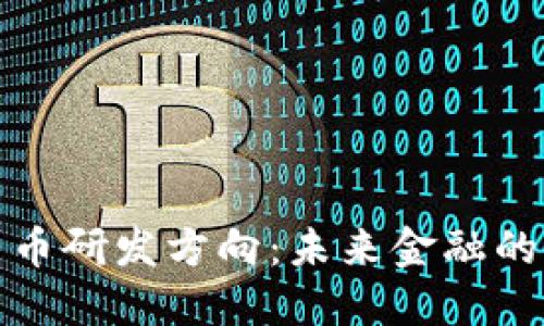 探索加密货币研发方向：未来金融的机遇与挑战
