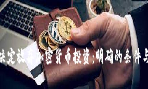 如何决定放弃加密货币投资：明确的条件与步骤
