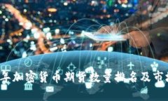 2023年加密货币期货数量排名及市场分