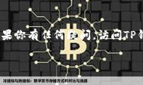 TP钱包（TokenPocket）是一款多链数字货币钱包，它支持多种区块链资产的管理和交易功能。TP钱包的账户通常与用户绑定的邮箱地址有关，但具体的操作和设置可能会根据个人使用的方式有所不同。

如果你在使用TP钱包时对账户或邮箱方面有疑问，可以参考以下几个方面：

TP钱包账户与邮箱的关系
在TP钱包中，账户的创建可能需要用户提供一个有效的邮箱地址。这通常是为了方便用户进行身份验证、密码找回以及交易通知等。邮箱作为一种联系方式，能够提高账户的安全性和管理便利性。

如何设置TP钱包账户邮箱
若要设置或更改TP钱包账户的邮箱，可以按照以下步骤进行：
ul
    li打开TP钱包应用。/li
    li登录你的账户。/li
    li进入账户设置或安全设置选项。/li
    li找到“邮箱”或“联系方式”部分。/li
    li按照提示输入新的邮箱地址，并完成验证。/li
/ul

忘记TP钱包账户邮箱该怎么办
如果你忘记了与你的TP钱包绑定的邮箱，恢复账户可能会比较困难。在这种情况下，你可以试着进行以下操作：
ul
    li检查你常用的邮箱，寻找TP钱包相关的注册或交易邮件。/li
    li尝试通过其他联系方式，如手机号码，进行账户恢复。/li
    li如果以上方法不奏效，联系TP钱包的客户支持获取帮助。/li
/ul

TP钱包的安全性
在使用TP钱包时，确保你的邮箱和账户安全至关重要。建议使用强密码，并定期更改密码。此外，启用双重认证可以进一步保护你的账户。

总结
TP钱包的帐户通常是与邮箱有关的。不过，不同的用户可能有不同的设置和使用方法。如果你有任何疑问，访问TP钱包的官方网站或联系客户支持会是一个好的选择。

如果你还有其他具体问题，欢迎继续询问！
