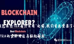 在讨论“TP钱包冻结TRX有什么用”之前