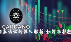加密货币证券诉讼的深入解析：如何保