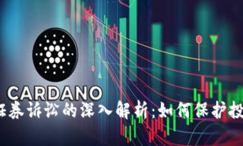 加密货币证券诉讼的深入解析：如何保护投资者利益？