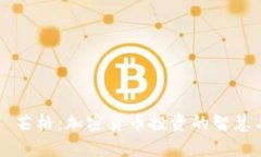 查理·芒格：加密货币投资的智慧与深