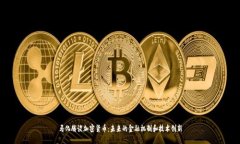 马化腾谈加密货币：未来的金融机制和