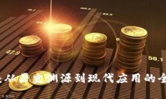 瘦金体：从历史渊源到现代应用的全景