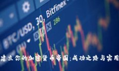 如何建立你的加密货币帝国：成功之路