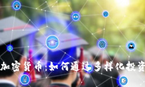 网景基金瞄准加密货币：如何通过多样化投资实现财富增长