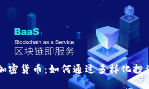 网景基金瞄准加密货币：如何通过多样化投资实现财富增长