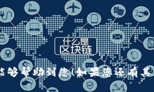 要在OPPO手机上下载TP钱包，您可以按照以下步骤进行操作：

### 第一部分：准备工作

1. 检查手机设置
在开始下载TP钱包之前，请确保您的OPPO手机已连接到互联网。您可以通过Wi-Fi或数据流量进行连接。在下载应用之前，建议先检查手机的存储空间，以确保有足够的空间来下载安装包。

2. 允许安装未知来源的应用
由于TP钱包可能不在应用商店中，因此首先需要允许手机安装未知来源的应用。请按照以下步骤进行设置：
ul
    li打开手机的“设置”应用。/li
    li找到“安全”选项。/li
    li在“安全”设置中，找到“未知来源”或“安装未知应用”选项。/li
    li点击并允许您想要用来下载TP钱包的应用（如浏览器或文件管理器）进行安装。/li
/ul

### 第二部分：下载TP钱包

3. 下载TP钱包应用
有了上述准备工作后，您可以通过浏览器下载TP钱包。以下是具体步骤：
ul
    li打开您的手机浏览器（如Chrome、QQ浏览器等）。/li
    li在浏览器中搜索“TP钱包下载”或访问TP钱包的官方网站。/li
    li在官网上找到适合您设备的APK文件下载链接，点击下载。/li
/ul

### 第三部分：安装TP钱包

4. 安装下载的APK文件
现在您已经下载了TP钱包的APK文件，接下来是安装过程：
ul
    li前往“文件管理器”，找到刚刚下载的TP钱包APK文件。/li
    li点击文件，系统会弹出安装提示。/li
    li按照提示点击“安装”按钮，等待安装完成。/li
/ul

### 第四部分：使用TP钱包

5. 创建或导入钱包
安装成功后，打开TP钱包应用。您可以选择创建一个新的钱包或导入现有的钱包。如果您是新用户，可以按照屏幕上的指示创建新钱包，并妥善保管助记词和私钥，以确保资产的安全。

### 第五部分：钱包功能介绍

6. TP钱包的基本功能
TP钱包为用户提供了多种便民功能：
ul
    listrong资产管理：/strong用户可以方便地查看和管理自己的数字资产，如ERC20和TRC20的代币。/li
    listrong交易功能：/strong用户可以直接在钱包内进行转账、收款以及兑换功能。/li
    listrong去中心化交易所（DEX）：/strong用户可以通过平台直接交易数字货币，提高交易的安全性和便捷性。/li
    listrong内置DApp浏览器：/strong可以方便地访问各种去中心化应用，如DeFi、游戏、NFT等。/li
/ul

### 总结

7. 注意事项
在使用TP钱包时，请注意以下几点：
ul
    li确保将私钥和助记词保存在安全的地方。切勿随意分享给他人。/li
    li定期备份钱包数据，以防因设备丢失而造成资产损失。/li
    li注意更新钱包版本，以确保使用最新的功能和安全性。/li
/ul

通过以上步骤，您可以轻松地在OPPO手机上下载并使用TP钱包。希望这篇指南能够帮助到您！如果您还有其他疑问，欢迎随时咨询。