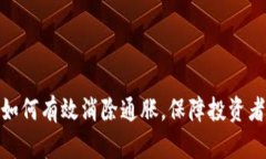 加密货币如何有效消除通胀，保障投资