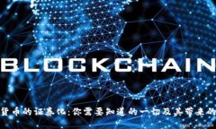 加密货币的证券化：你需要知道的一切
