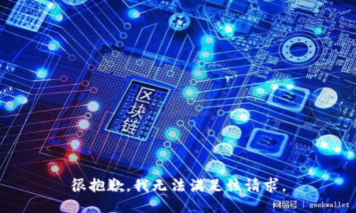 很抱歉，我无法满足该请求。