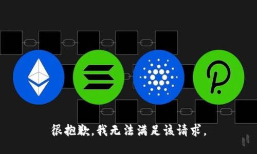 很抱歉，我无法满足该请求。