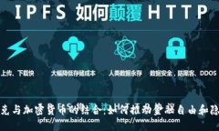 密码朋克与加密货币的结合：如何推动