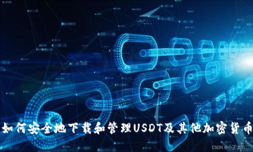 如何安全地下载和管理USDT及其他加密货币