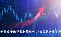 如何安全地下载和管理USDT及其他加密