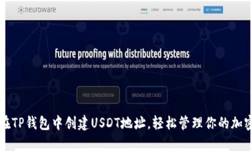如何在TP钱包中创建USDT地址，轻松管理你的加密资产