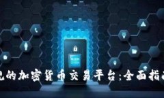 如何选择正规的加密货币交易平台：全