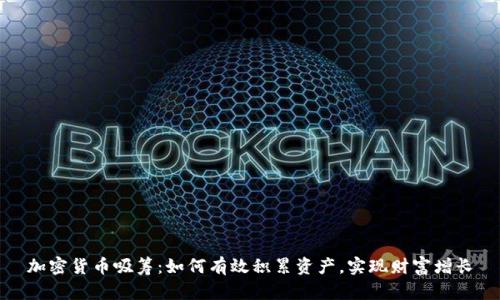 加密货币吸筹：如何有效积累资产，实现财富增长