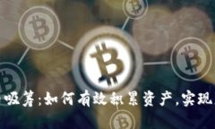 加密货币吸筹：如何有效积累资产，实