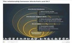 揭开BISS加密货币的神秘面纱：如何通