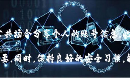 在讨论数字钱包（如TP钱包）的时候，很多用户可能会有一个常见的疑问：TP钱包的名字是否就是账号？为了更好地解答这个问题，下面将详细分析。

什么是TP钱包

TP钱包是一种数字货币钱包。它允许用户存储、管理和交易各种加密货币。用户可以用它来查看余额、发送和接收加密货币，甚至在某些情况下进行兑换。

TP钱包名字的定义

在TP钱包中，“名字”通常指的是用户在注册账户时设置的标识。它可能是用户喜欢的一个昵称或是由系统自动生成的一个名称。这一名字帮助用户识别自己的账户。同时，名字在整个操作过程中起着关键的作用。

TP钱包的账号与名字的关系

在大多数情况下，TP钱包名字并不是直接等同于账号。账号通常是一个唯一的、系统生成的标识符，它可能包括字母和数字的组合。在使用数字钱包时，账号元数据是通过加密技术进行保护的，确保用户资产的安全。

与此相比，TP钱包的名字主要是为了方便用户识别和记忆。比如，有些用户可能选择使用自己的名字作为钱包的名字，这样能更容易找到自己的账户。

如何找到TP钱包账号

用户想要找到TP钱包的账号，可以通过以下几个步骤：

ol
li打开TP钱包应用程序。/li
li登录到自己的账户，输入正确的用户名和密码。/li
li在主界面找到“设置”或“账户信息”选项。/li
li在这里，用户可以查看到他们的账号信息，包括账号地址和其他情况。/li
/ol

TP钱包名字的使用场景

用户在使用TP钱包时，名字不仅仅是个标识，它还有其他的实用性，比如：

ul
li方便跟朋友分享。用户可以用名字而不是复杂的账号信息，让朋友更容易找到他们。/li
li帮助记忆。当用户需要输入或回忆钱包地址时，名字往往更容易记住。/li
li个性化体验。用户可以自由选择代表自己的名字，增加了使用体验的趣味性。/li
/ul

结论

TP钱包的名字在某种程度上与账号有关，但它们并不完全相同。名字主要是为了方便用户识别，而真正的账号通常是一个更复杂的标识符。在使用TP钱包时，了解这一点有助于用户更好地管理他们的数字资产。

额外的安全性建议

无论是使用TP钱包的名字，还是账号，都需要注意安全性。用户应尊重自己的隐私，避免在公共场合分享个人的账号信息。此外，使用强密码，并启用双重认证也是增强安全性的重要措施。

总结来说，TP钱包名字和账号是两个不同的概念。理解这一点，对用户正确使用钱包至关重要。同时，保持良好的安全习惯，能有效保护自己的数字资产。希望这篇文章能帮助你更好地了解TP钱包的使用。
