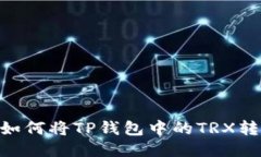 : 轻松攻略：如何将TP钱包中的TRX转移