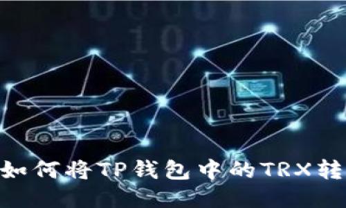 : 轻松攻略：如何将TP钱包中的TRX转移到交易所？