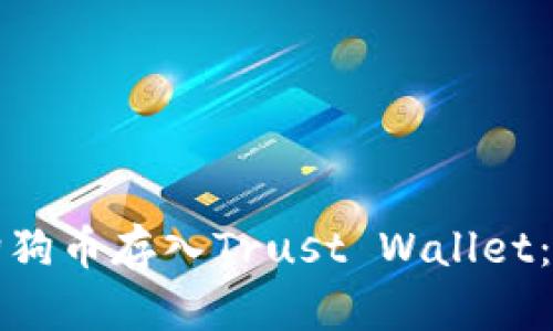 如何将狗狗币存入Trust Wallet：完整指南