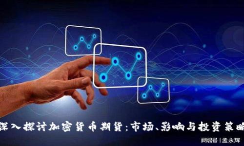 深入探讨加密货币期货：市场、影响与投资策略
