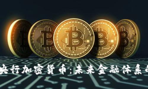 biasoti美国央行加密货币：未来金融体系的变革与挑战