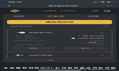 全面解析创维WiFi：如何提升家庭网络体验