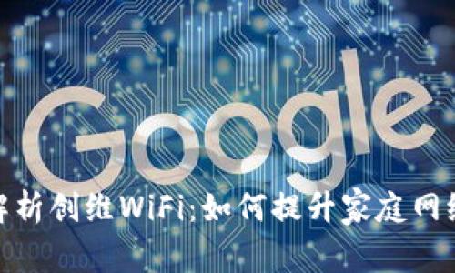全面解析创维WiFi：如何提升家庭网络体验