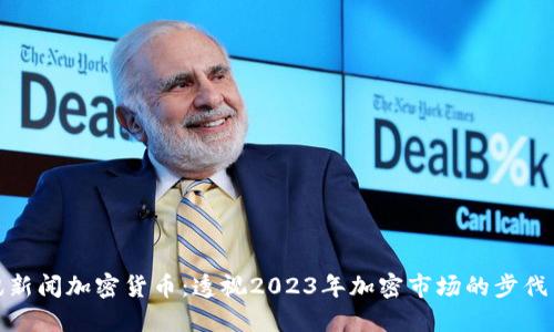 : 和讯新闻加密货币：透视2023年加密市场的步伐与挑战