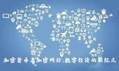 加密货币与加密网站：数字经济的新纪