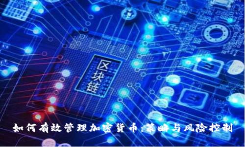 如何有效管理加密货币：策略与风险控制