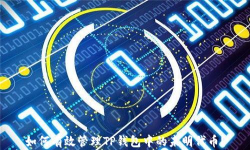 
如何有效管理TP钱包中的未明代币？
