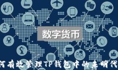 如何有效管理TP钱包中的未明代币？