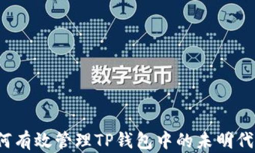 
如何有效管理TP钱包中的未明代币？